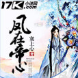 鳳在帝心(莫上心創作的網路小說) 鳳在帝心(莫上心創作的網路小說)