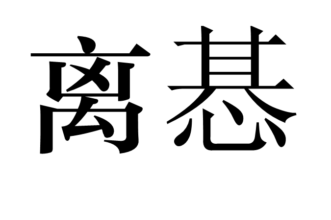 離惎