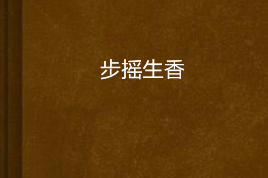 步搖生香