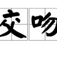 交吻 交吻