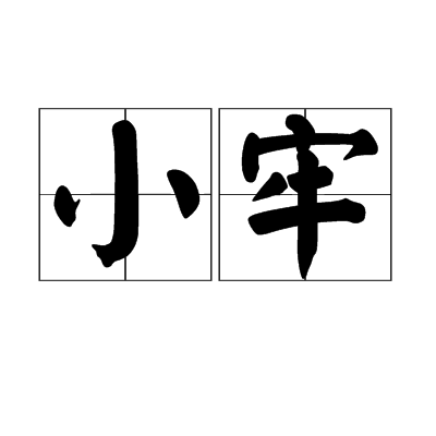小牢 小牢