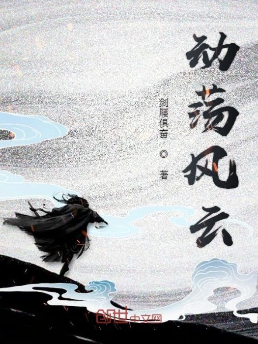 動盪風雲 動盪風雲