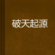破天起源 破天起源