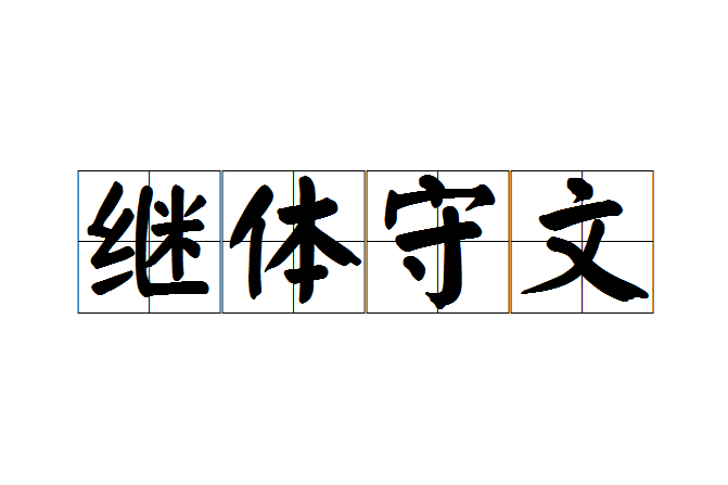 繼體守文 繼體守文