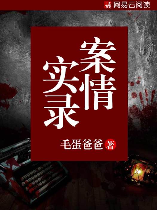 案情實錄 案情實錄