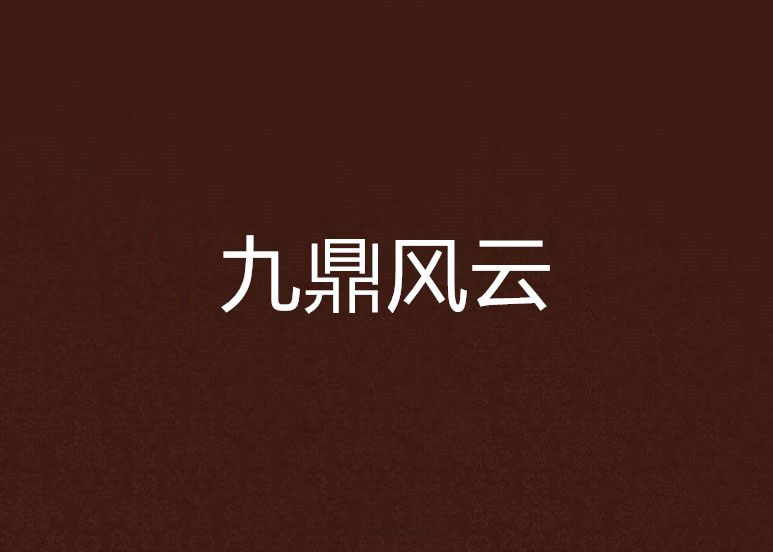九鼎風雲(風過鈴創作的網路小說) 九鼎風雲(風過鈴創作的網路小說)
