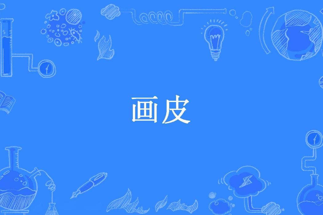 畫皮(枯木沉舟所著小說) 畫皮(枯木沉舟所著小說)