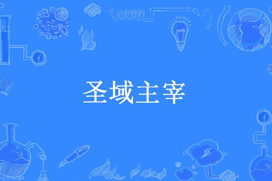 聖域主宰 聖域主宰