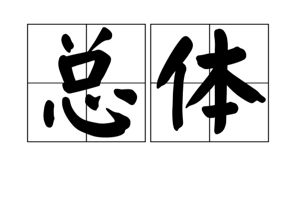 總體(漢語詞語)
