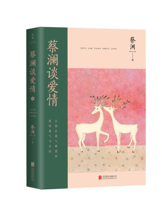 蔡瀾談愛情 蔡瀾談愛情