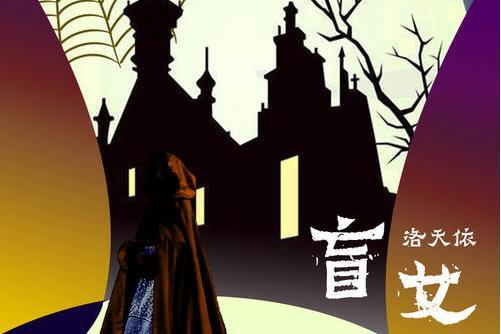 盲女(洛天依演唱歌曲) 盲女(洛天依演唱歌曲)