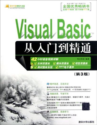 Visual Basic從入門到精通（第3版）