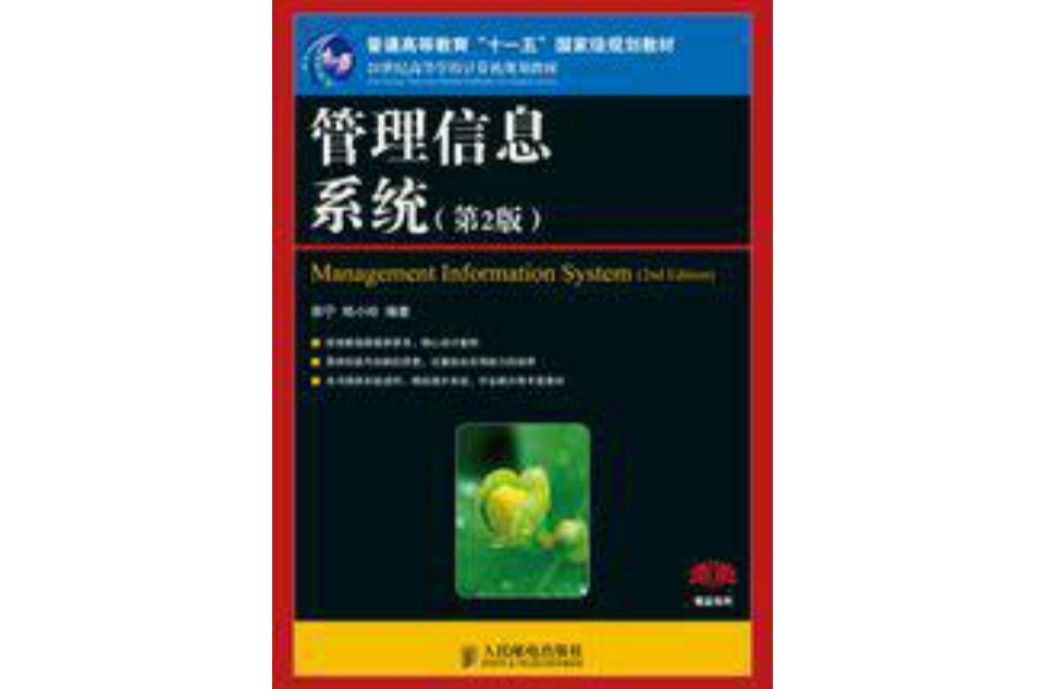 管理信息系統 （第2版）(管理信息系統（第二版）（2016年清華大學出版社出版的圖書）)