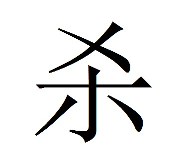 殺姓 殺姓