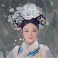 年世蘭