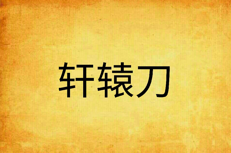 軒轅刀 軒轅刀