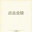 此去金陵 此去金陵