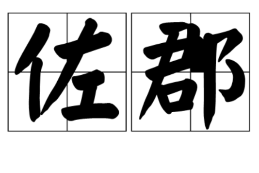佐郡(漢語詞語)
