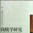 簡牘學研究 簡牘學研究