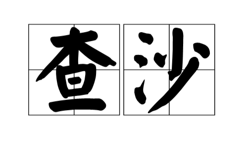 查沙 查沙