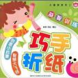 巧手摺紙(2008年肖倩、李強編寫的圖書) 巧手摺紙(2008年肖倩、李強編寫的圖書)