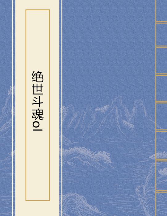 絕世斗魂ol 絕世斗魂ol