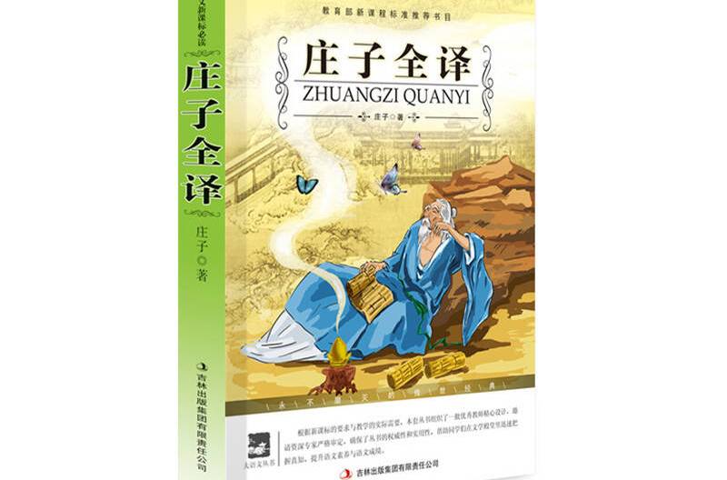 大語文叢書:莊子全譯(莊子全譯) 大語文叢書:莊子全譯(莊子全譯)