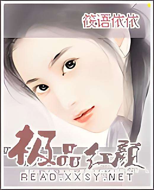 極品紅顏 極品紅顏