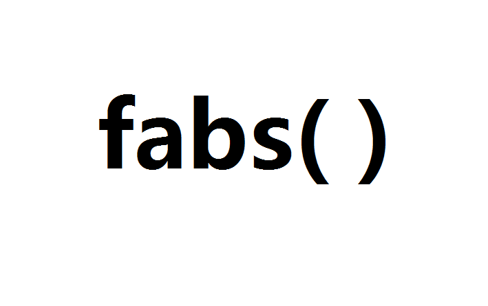 fabs函式