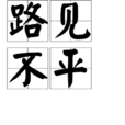 路見不平 路見不平