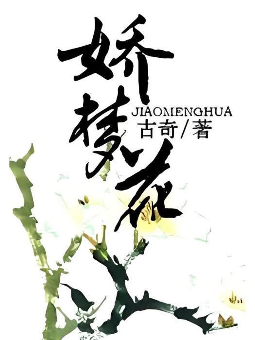 嬌夢花 嬌夢花