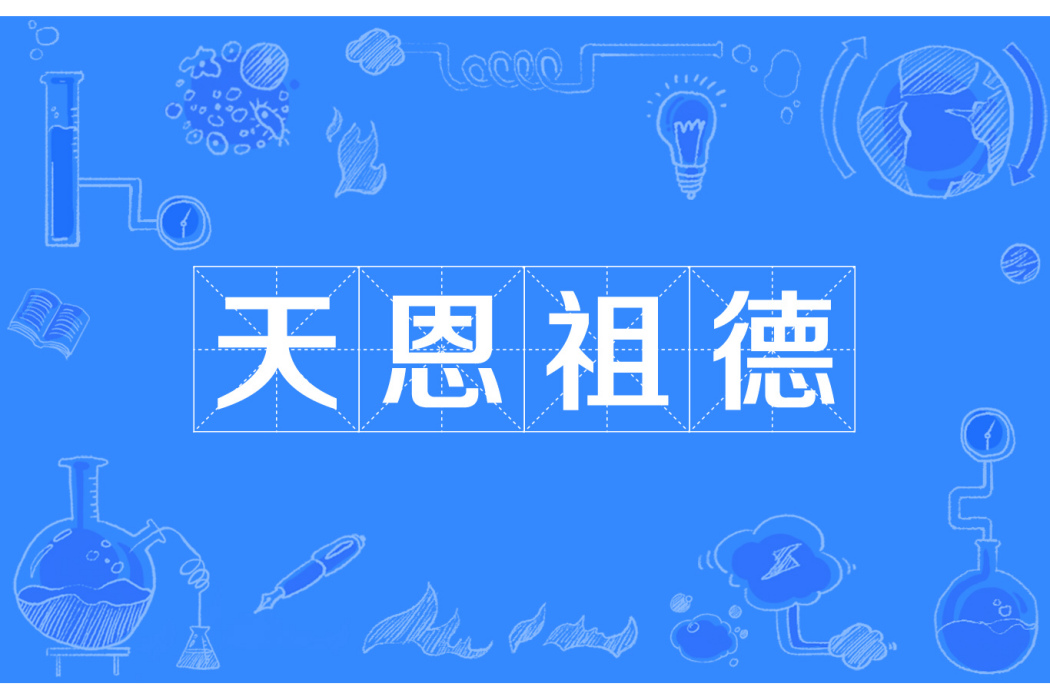 天恩祖德 天恩祖德