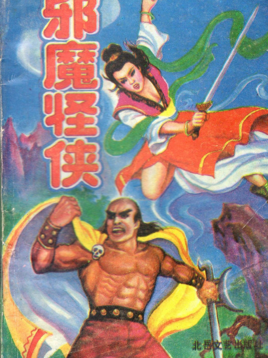 邪魔怪俠 邪魔怪俠