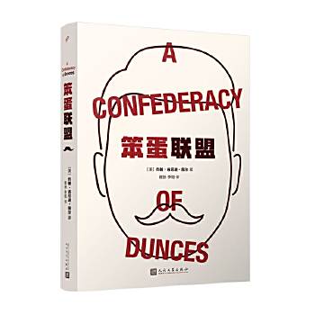 笨蛋聯盟(2023年人民文學出版社出版的長篇小說) 笨蛋聯盟(2023年人民文學出版社出版的長篇小說)