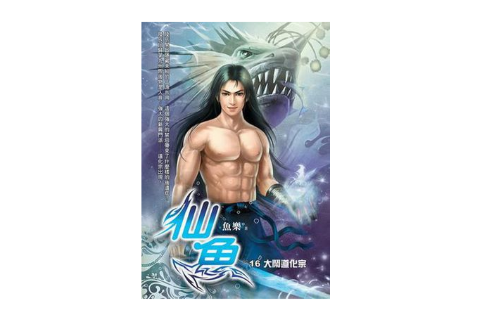 仙魚16 仙魚16