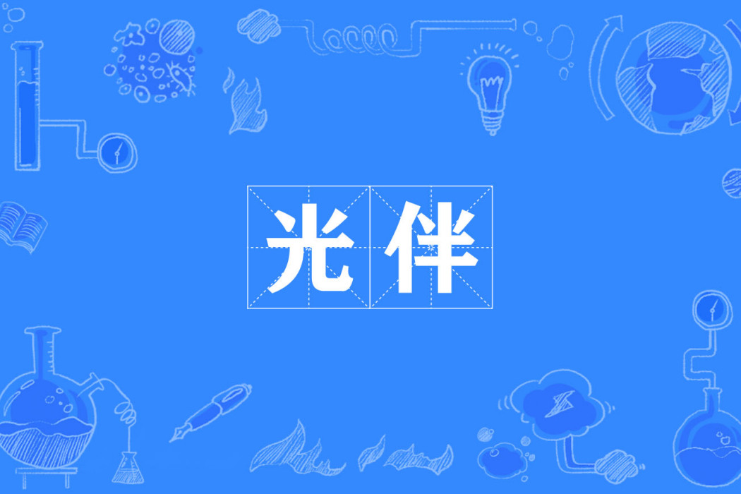 光伴 光伴