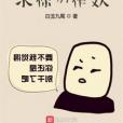 求你別作妖 求你別作妖