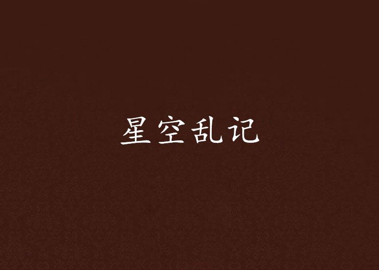 星空亂記