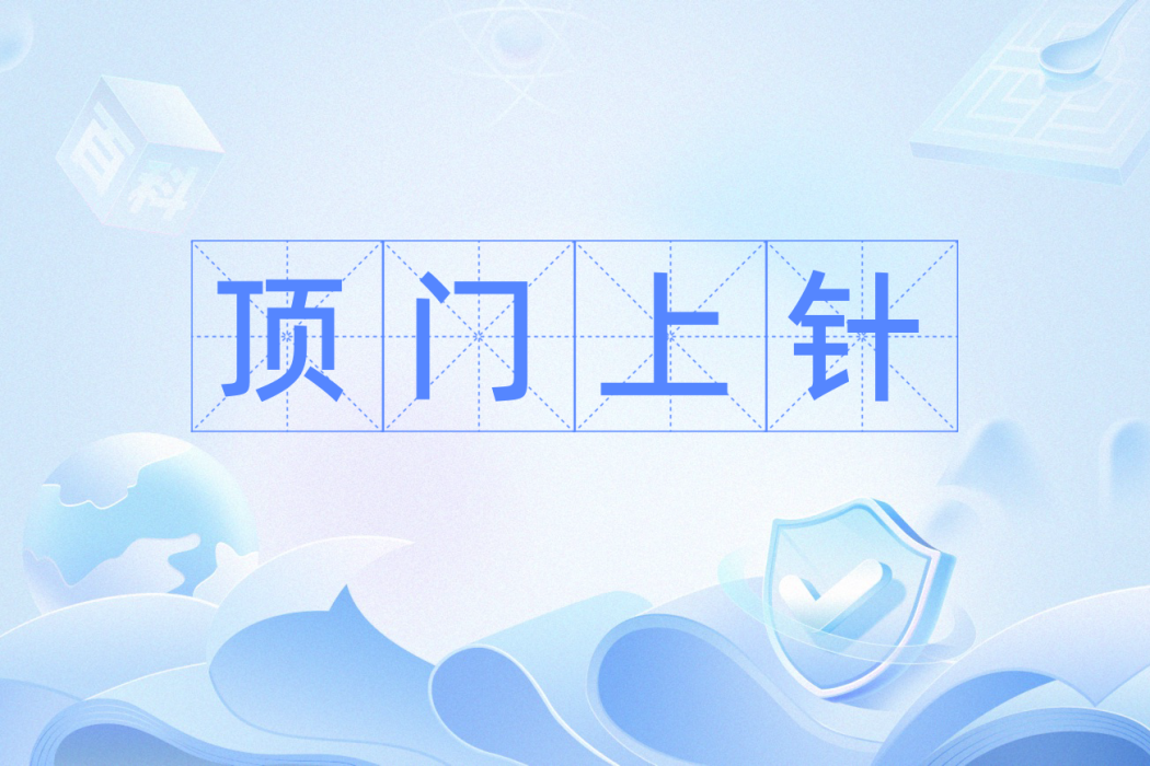 頂門上針 頂門上針