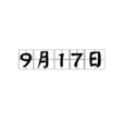 9月17日 9月17日