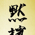 默擯 默擯