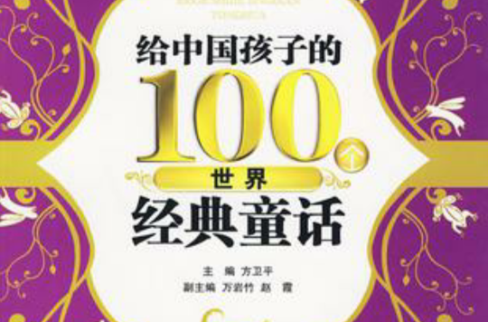 給中國孩子的100個世界經典童話
