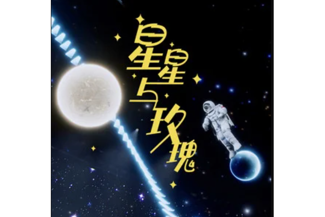星星與玫瑰(吳碧霞 /楊耀揚演唱的歌曲) 星星與玫瑰(吳碧霞 /楊耀揚演唱的歌曲)