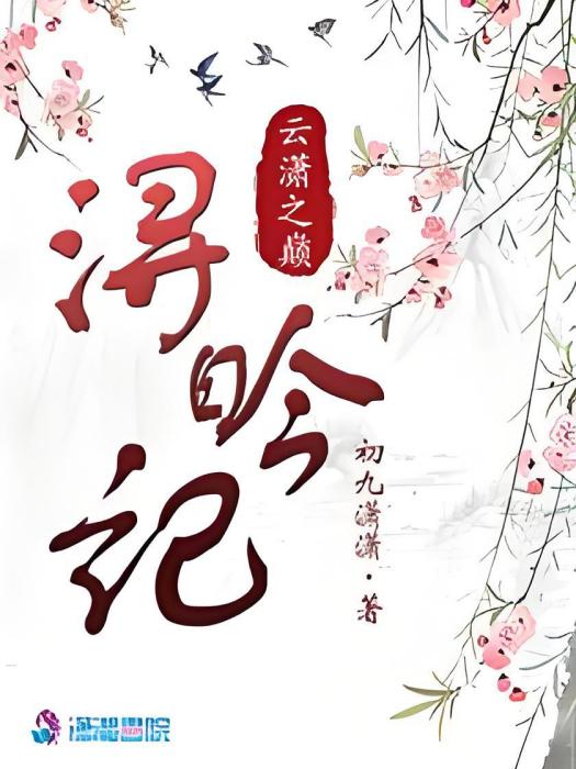 潯昑記 潯昑記