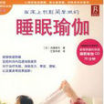 睡眠瑜珈 睡眠瑜珈