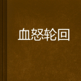 血怒輪迴