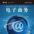 電子商務((英)史蒂夫·斯萊特所著書籍) 電子商務((英)史蒂夫·斯萊特所著書籍)