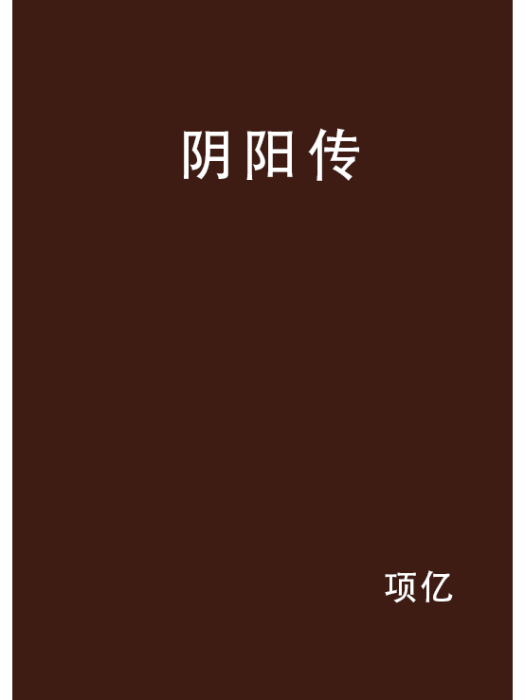 陰陽傳 陰陽傳