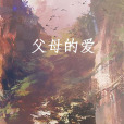 父母的愛 父母的愛