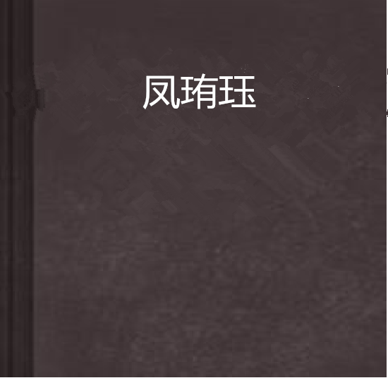 鳳珛珏 鳳珛珏